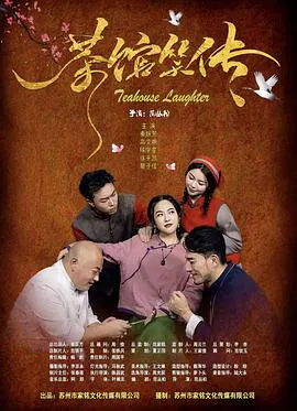 【剧情片】茶馆笑传