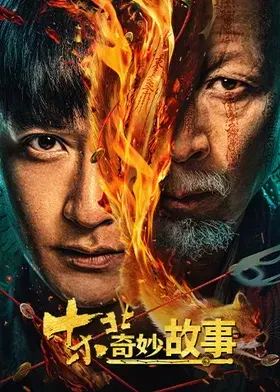 【悬疑片】东北奇妙故事