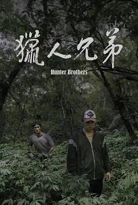 【剧情片】猎人兄弟