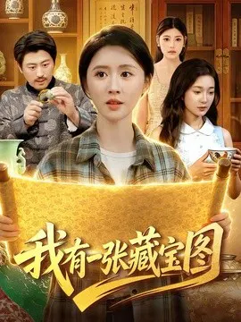 【短剧】我有一张藏宝图