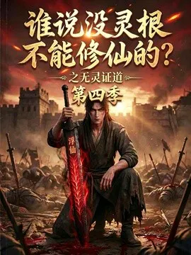 【AI漫剧】谁说没灵根不能修仙的？之无灵证道第四季