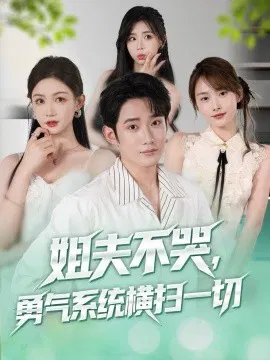 【短剧】姐夫不哭，勇气系统横扫一切