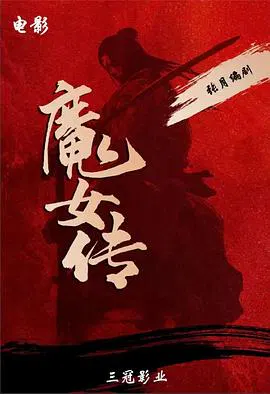【剧情片】魔女传