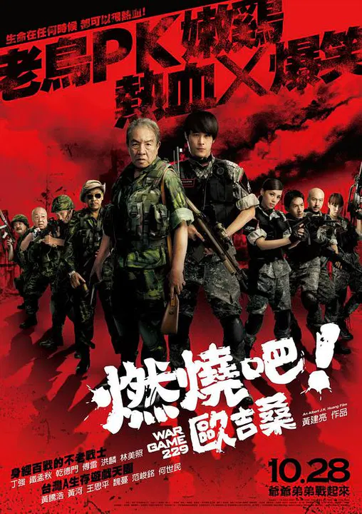 【喜剧片】燃烧吧！欧吉桑