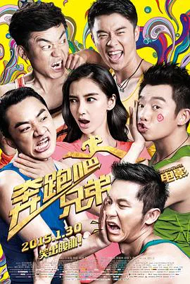 【喜剧片】奔跑吧！兄弟