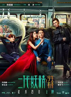 【喜剧片】二代妖精之今生有幸