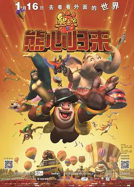 【动漫电影】熊出没之熊心归来