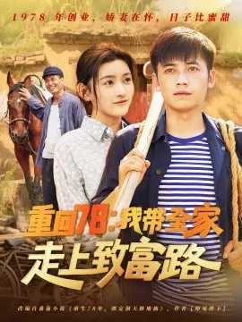 【短剧】重回78：我带全家走上致富路