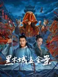 【悬疑片】黑木城盗金案