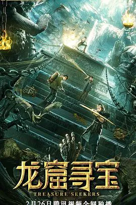 【剧情片】龙窟寻宝