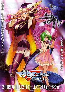 【动漫电影】超时空要塞F-虚空歌姬