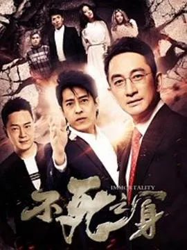 【剧情片】不死之身2016