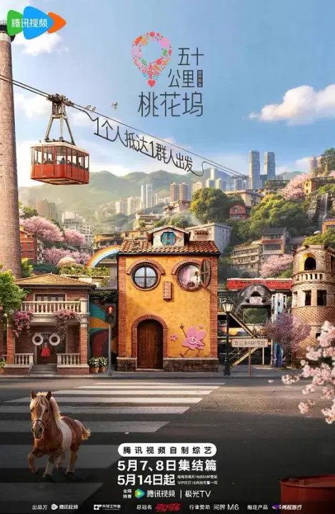 【大陆综艺】五十公里桃花坞6
