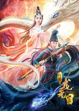 【剧情片】龙无目