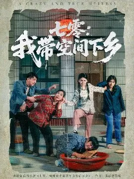【短剧】七零：我带空间下乡