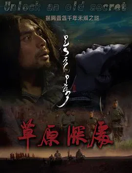 【动作片】草原深处