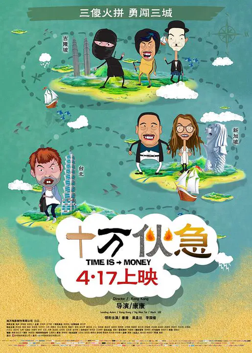 【喜剧片】十万伙急
