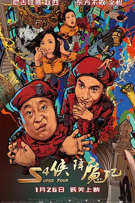 【喜剧片】S4侠降魔记