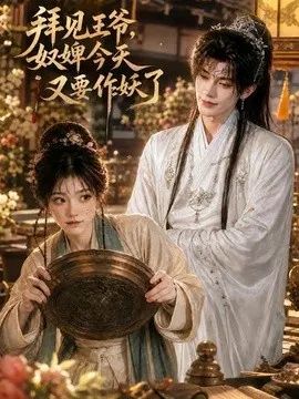 【AI漫剧】拜见王爷，奴婢今天又要作妖了
