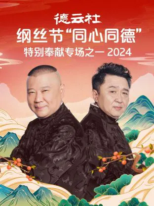 【大陆综艺】德云社纲丝节“同心同德”之特别奉献专场之一