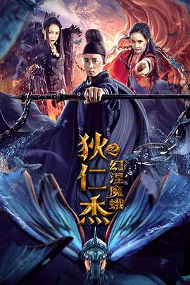 【悬疑片】狄仁杰之幻涅魔蛾