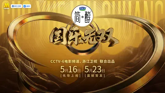 【大陆综艺】国乐无双