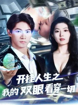 【短剧】开挂人生之我的双眼看穿一切