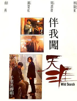【动作片】伴我闯天涯