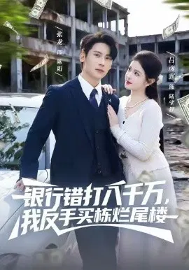 【短剧】银行错打八千万，我反手买栋烂尾楼