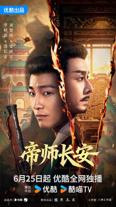 【国产剧】帝师长安