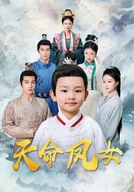 【短剧】天命凤女