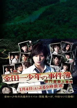 【悬疑片】金田一少年事件簿N狱门塾杀人事件