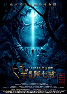 【恐怖片】七月半3：灵触第七感