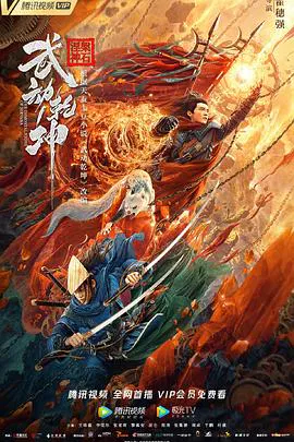 【古装片】武动乾坤