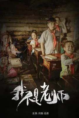 【剧情片】我不是老师