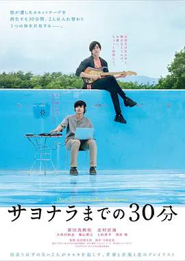 【剧情片】告别前的30分钟