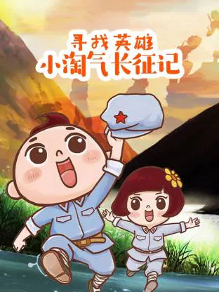 【国产动漫】寻找英雄——小淘气长征记