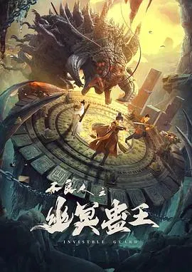 【古装片】不良人之幽冥蛊王