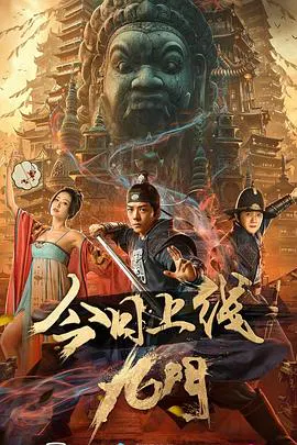 【悬疑片】九门