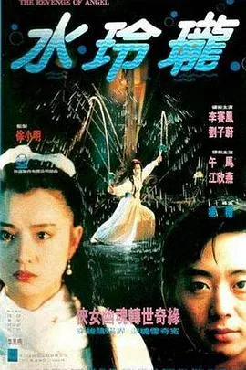 【剧情片】水玲珑