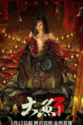 【悬疑片】大鱼3汉江鱼怪