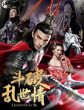 【动作片】斗破乱世情