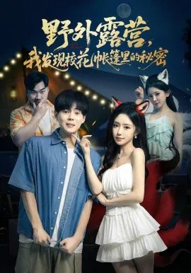 【短剧】野外露营，我发现校花帐篷里的秘密