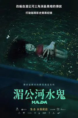 【恐怖片】湄公河水鬼