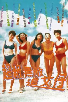 【喜剧片】超级无敌追女仔(粤语)