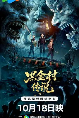 【惊悚片】黑金村传说