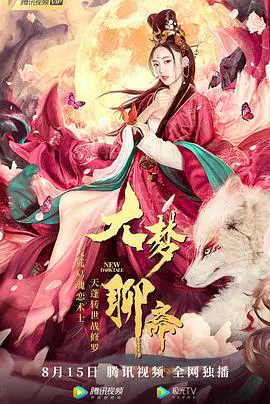 【剧情片】大梦聊斋