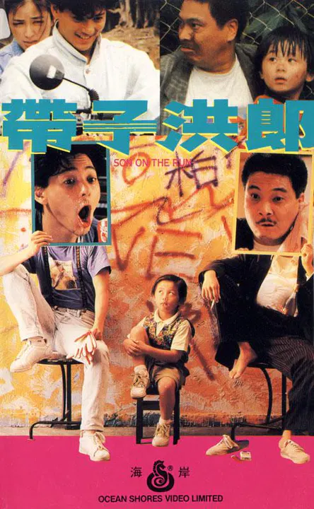 【剧情片】带子洪郎(普通话版)