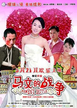 【爱情片】马文的战争国语