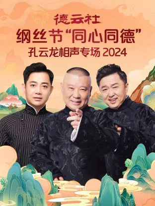 【大陆综艺】德云社纲丝节“同心同德”之孔云龙相声专场
